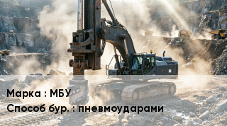 Буровая машина МБУ пневмоударами